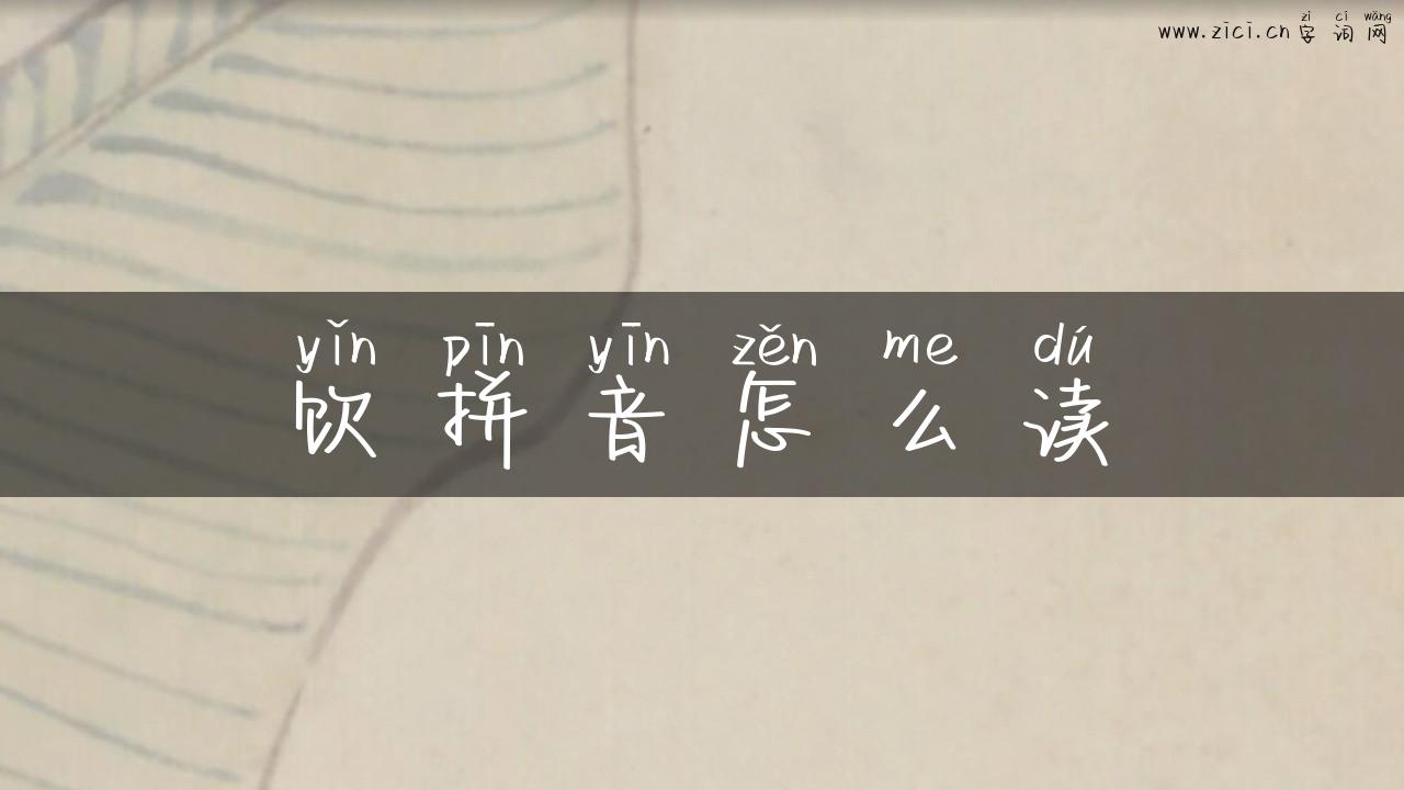 饮拼音怎么读