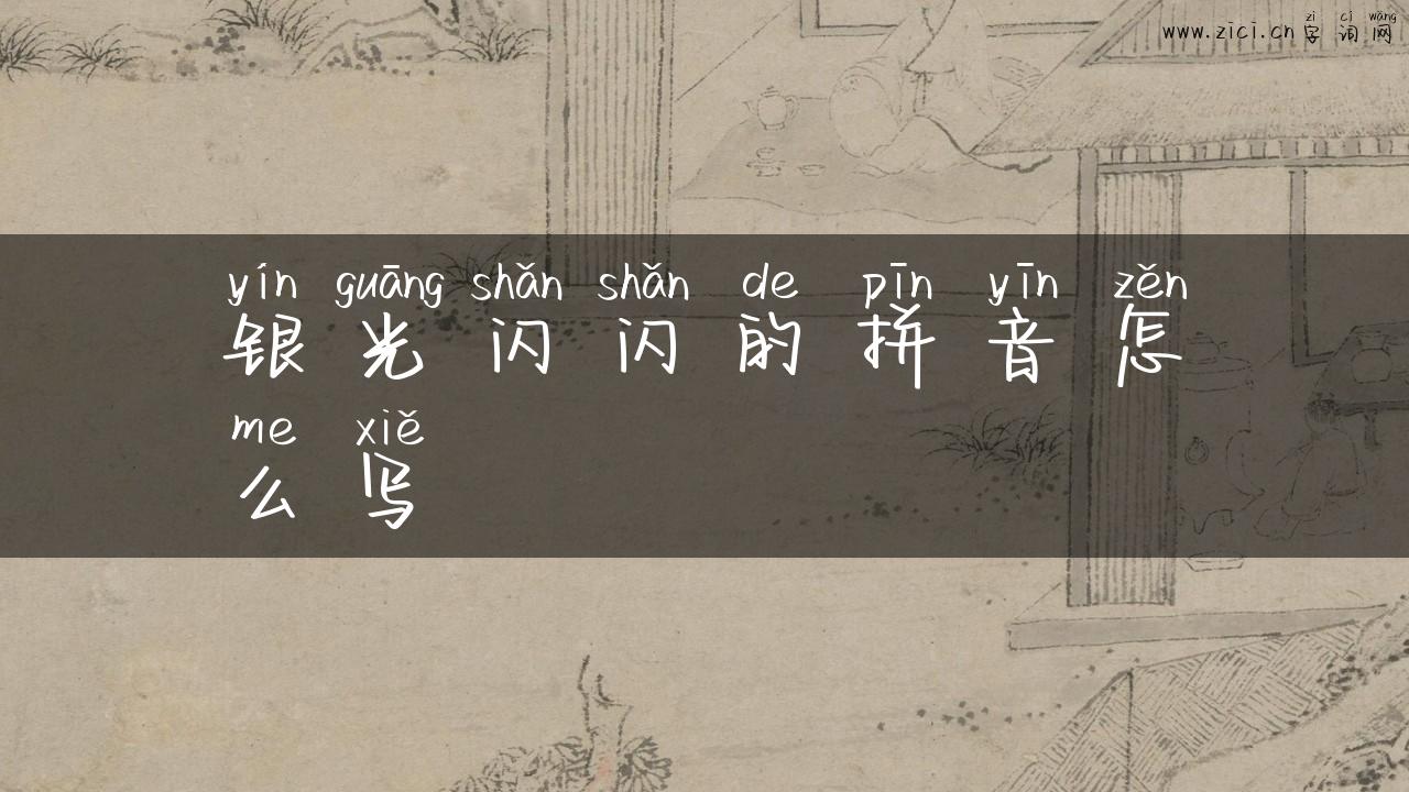 银光闪闪的拼音怎么写