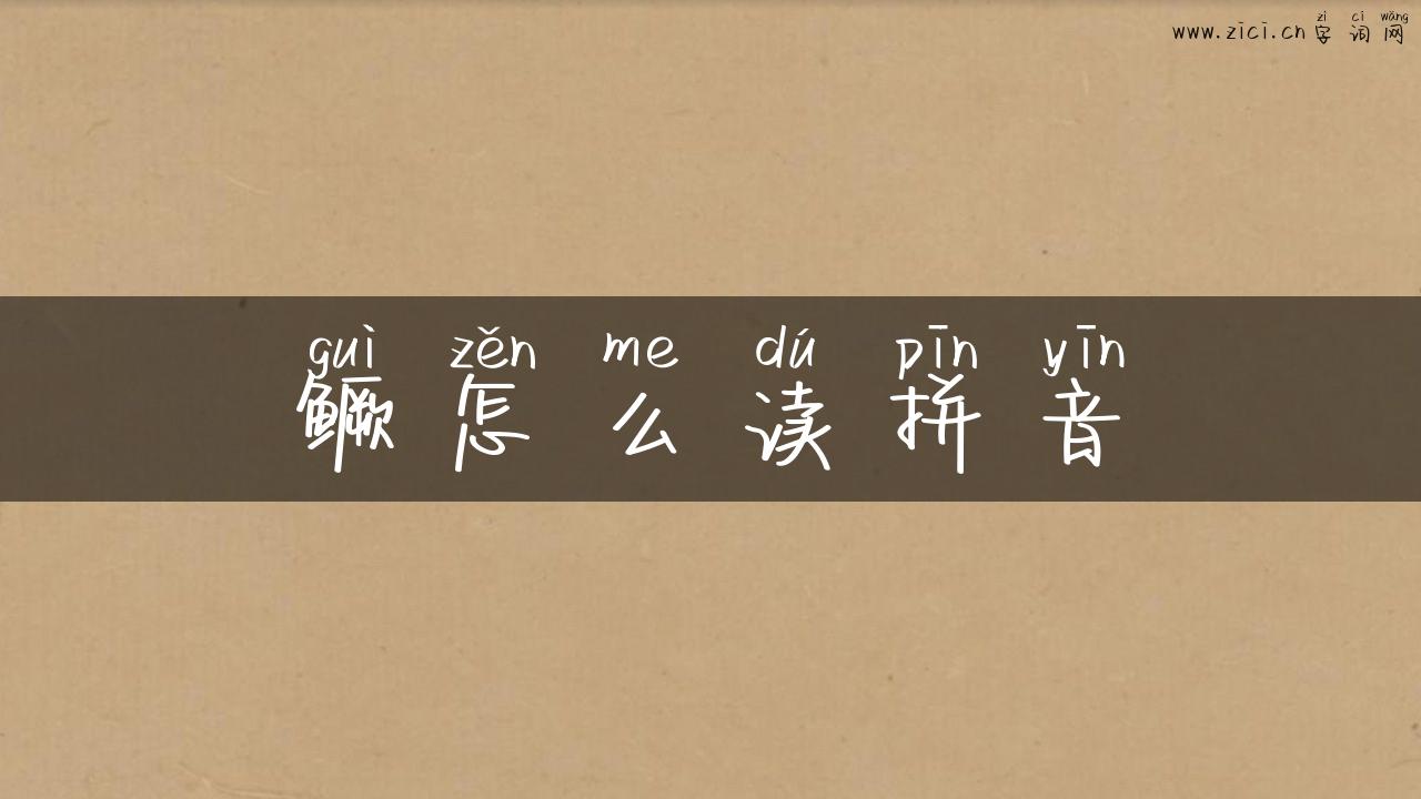 鳜怎么读拼音