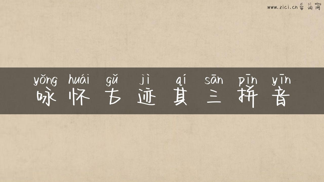 咏怀古迹其三拼音
