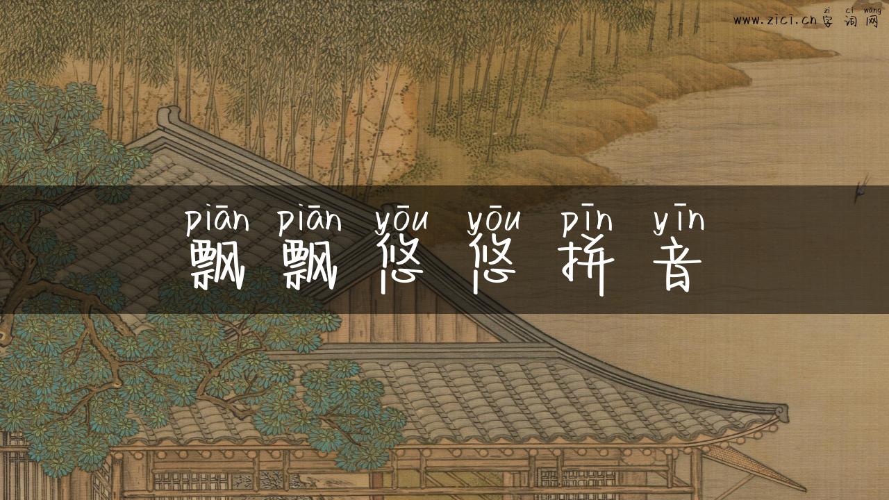 飘飘悠悠拼音