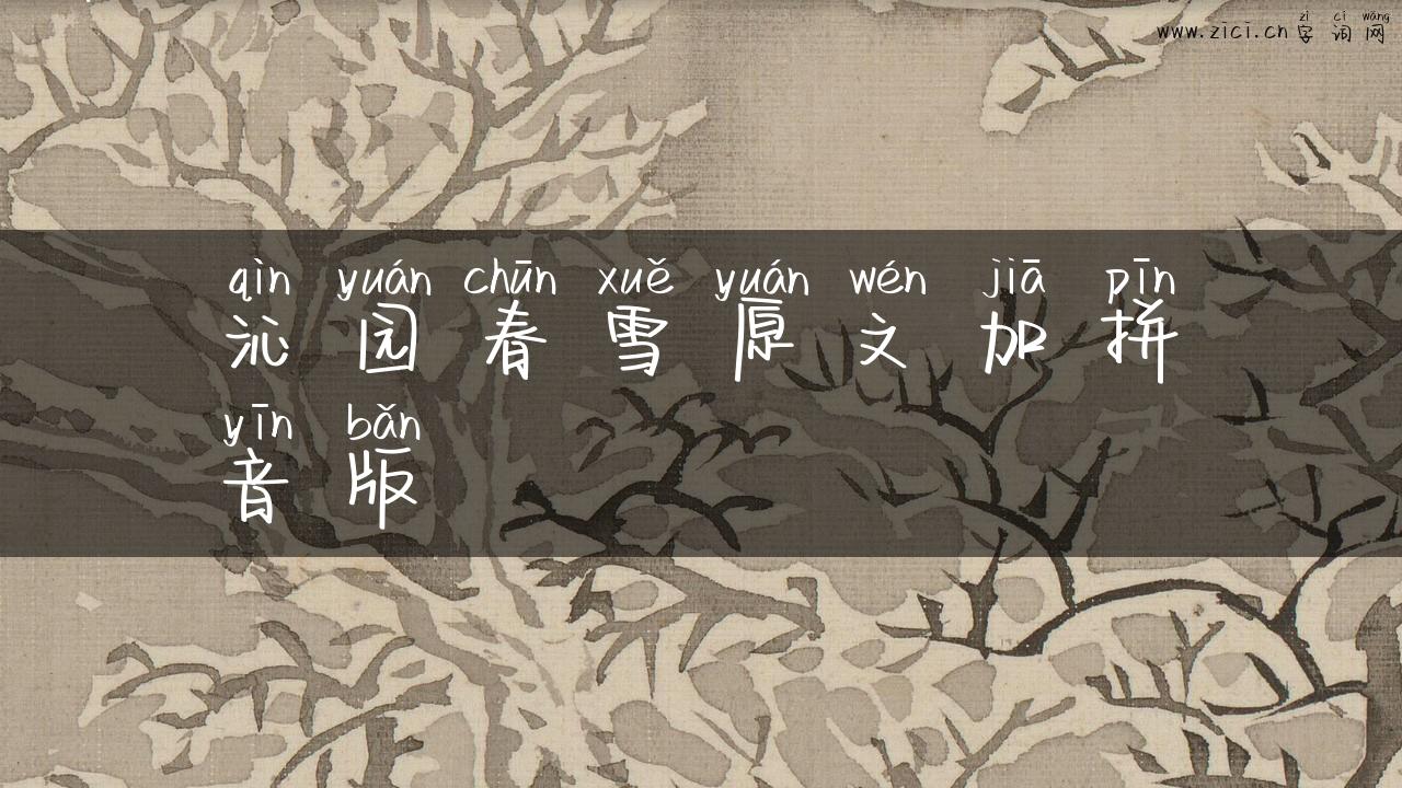 沁园春雪原文加拼音版