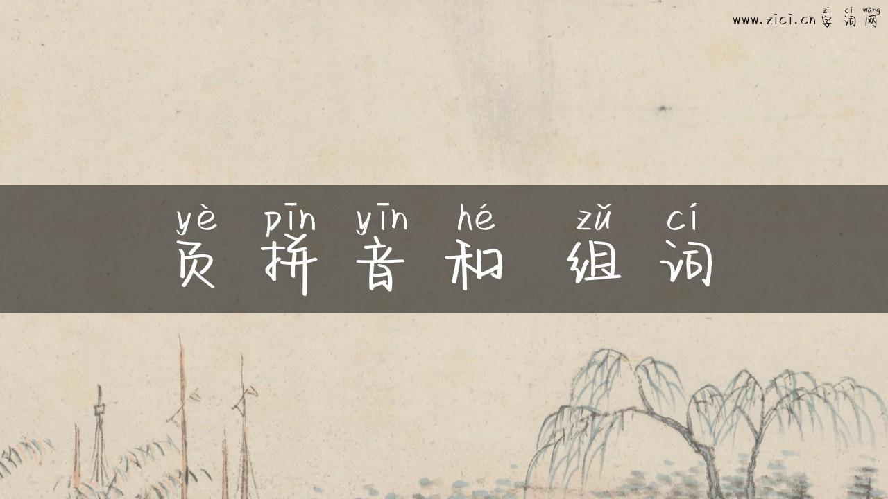 页拼音和 组词