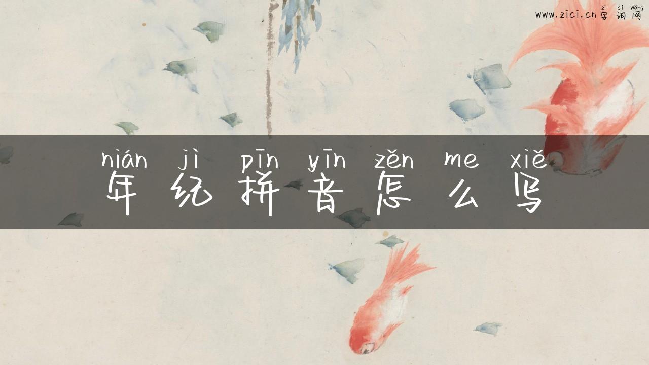 年纪拼音怎么写