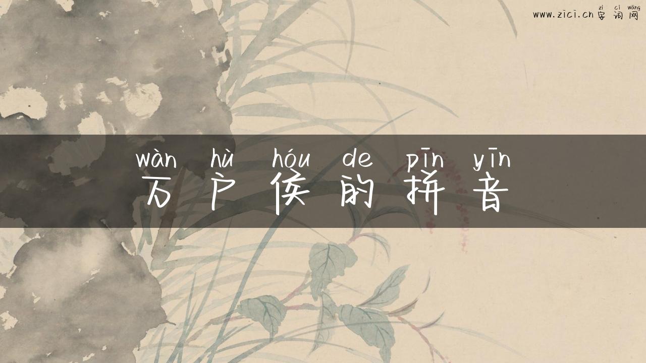 万户侯的拼音