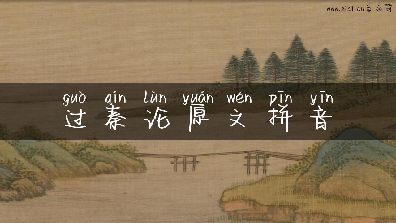 过秦论原文拼音