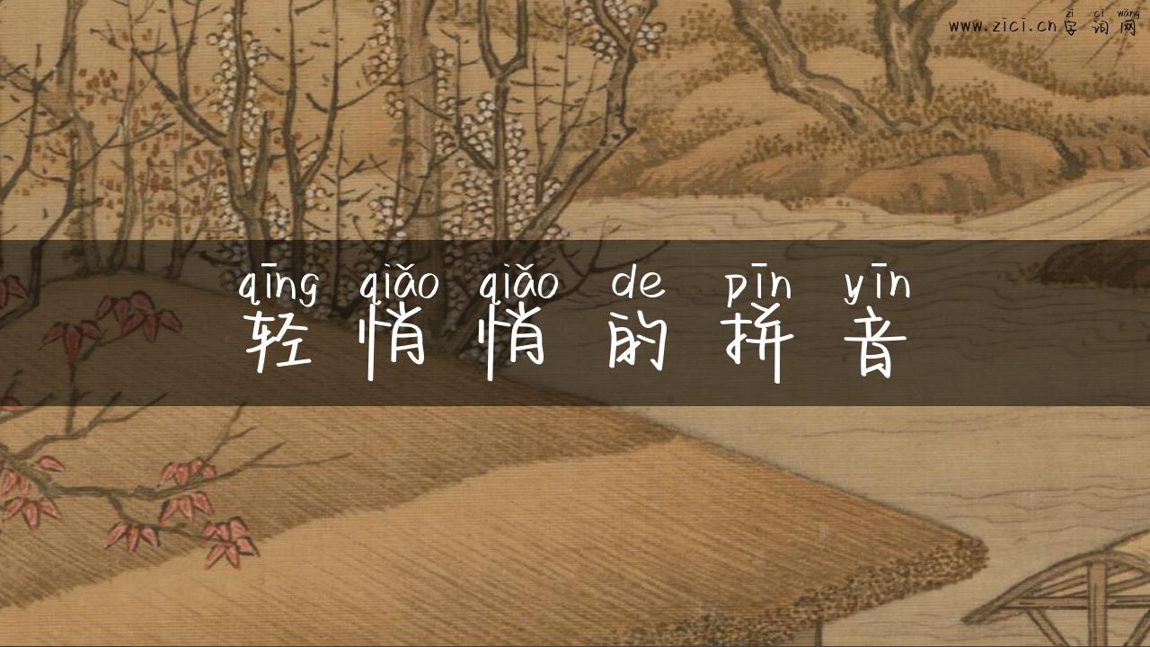 轻悄悄的拼音