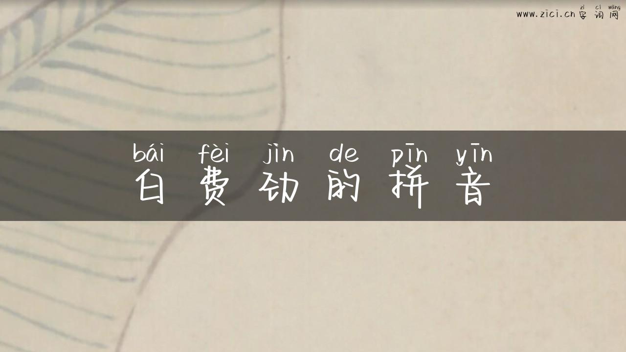 白费劲的拼音