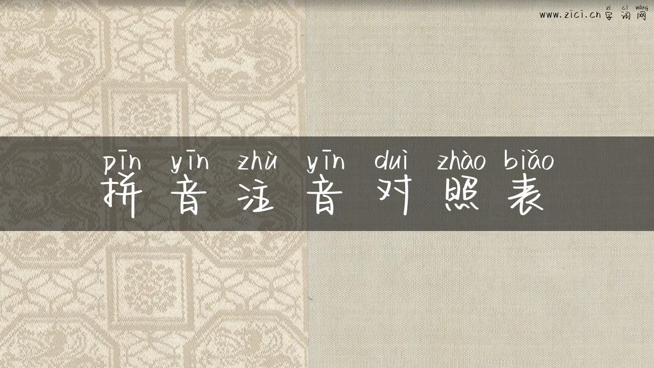 拼音注音对照表