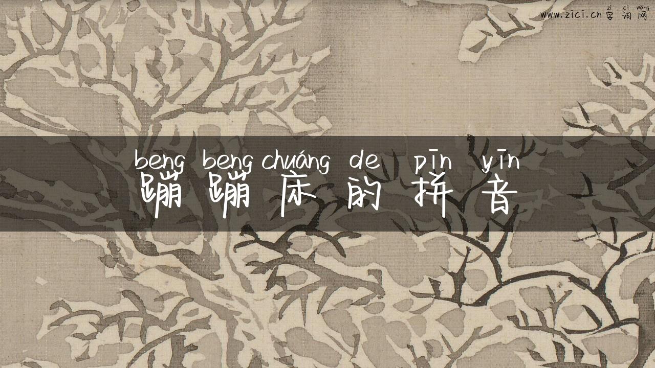 蹦蹦床的拼音
