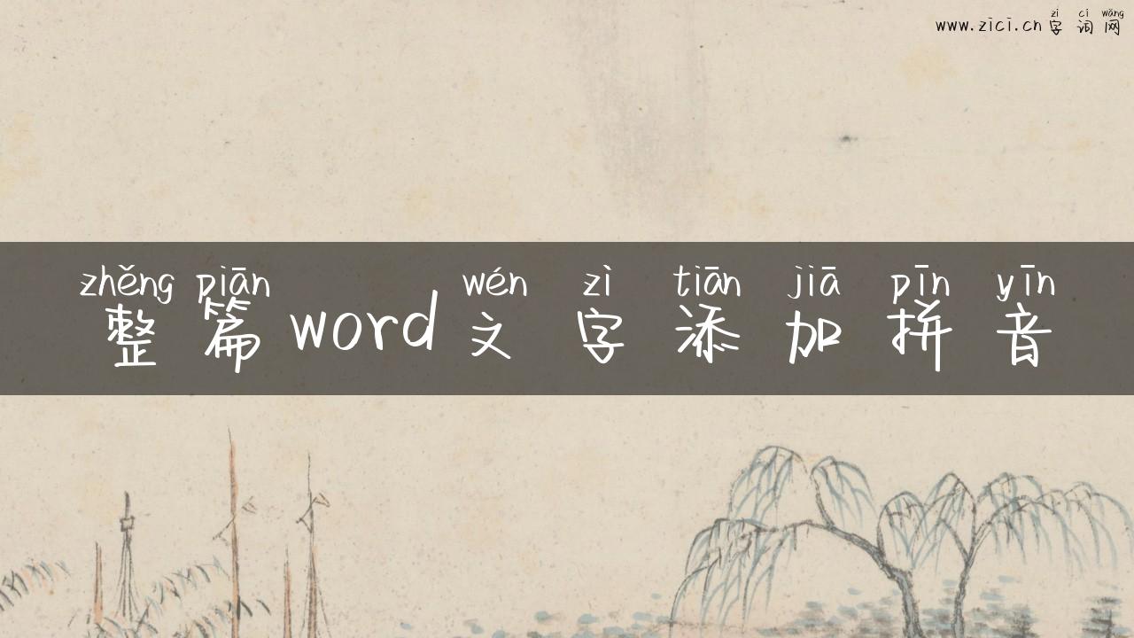整篇word文字添加拼音