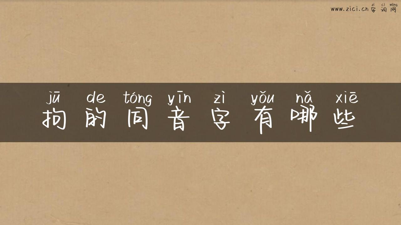 拘的同音字有哪些