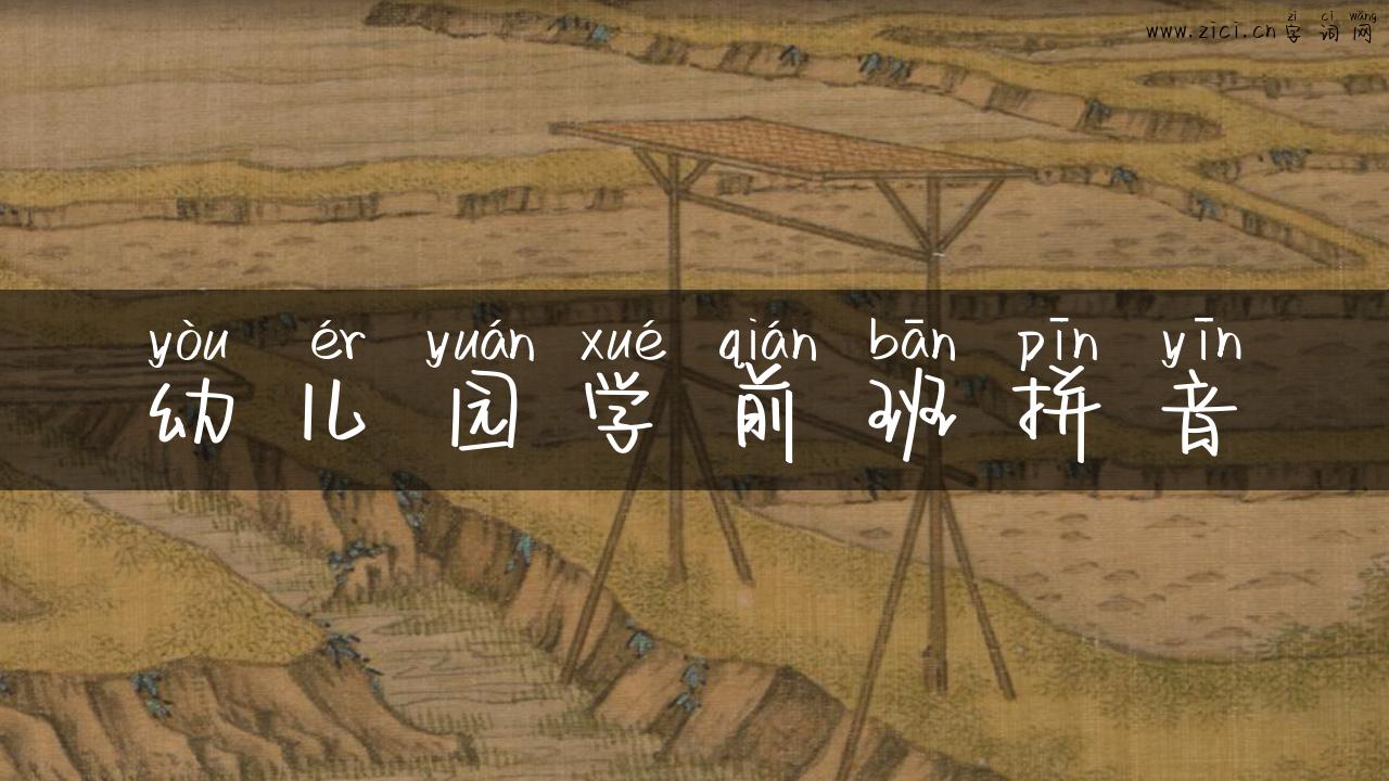 幼儿园学前班拼音