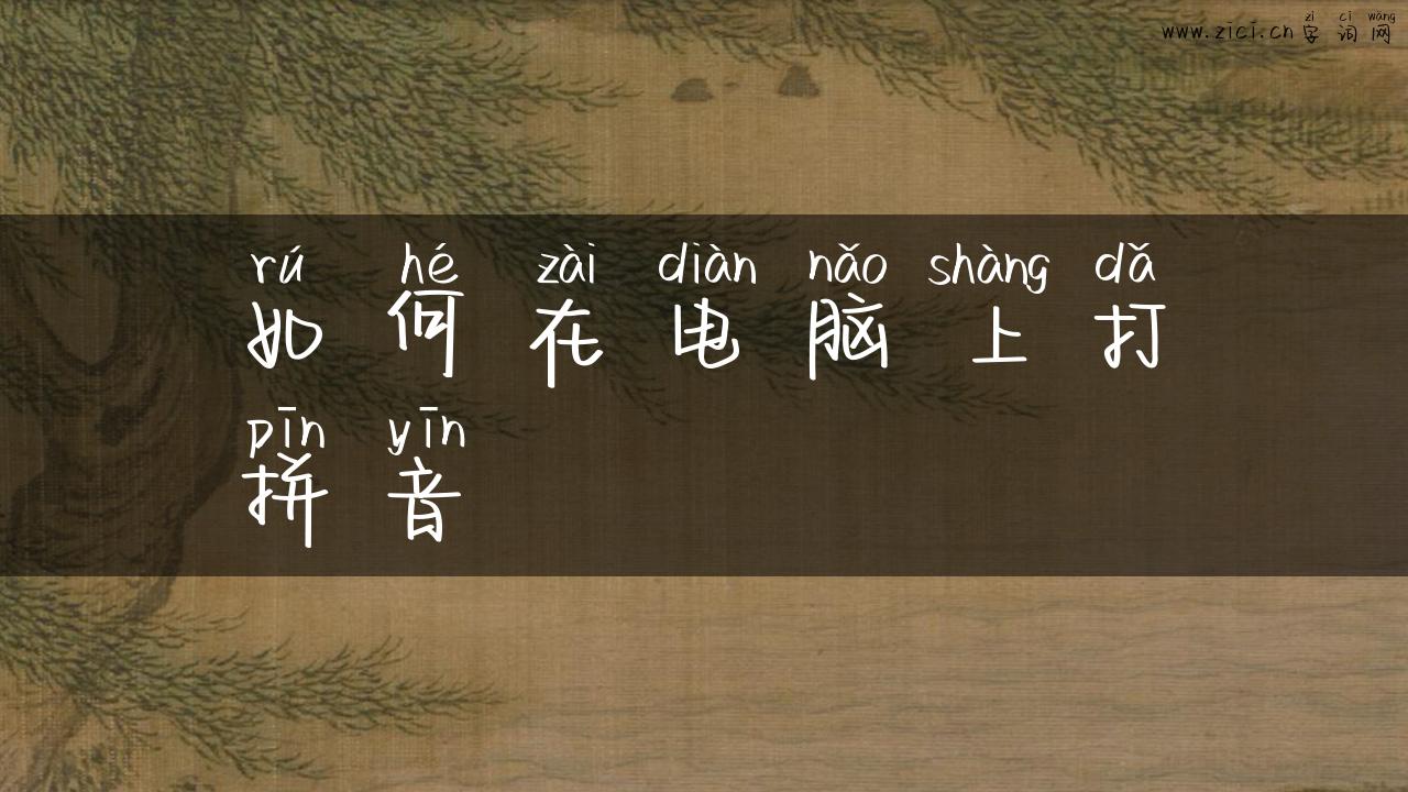 如何在电脑上打拼音