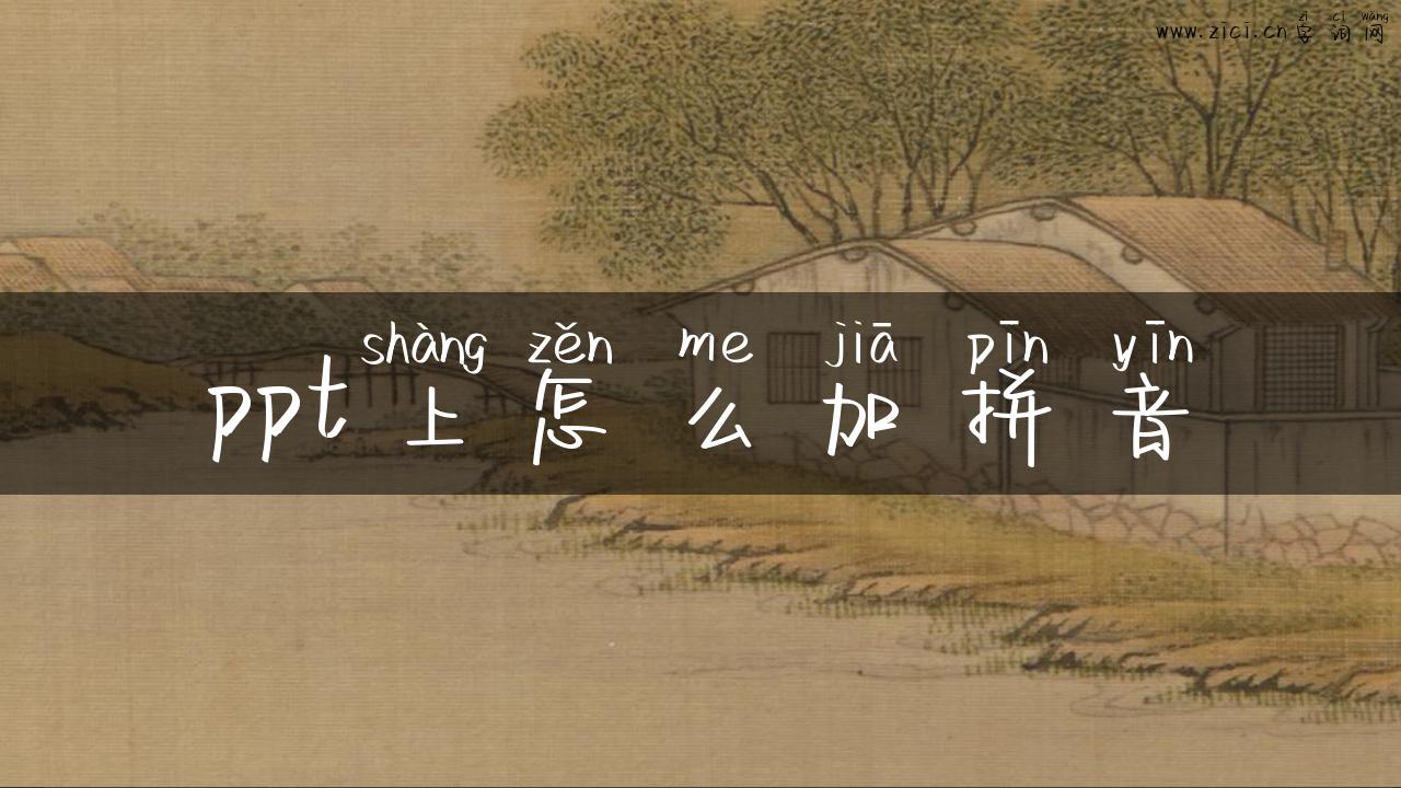 ppt上怎么加拼音