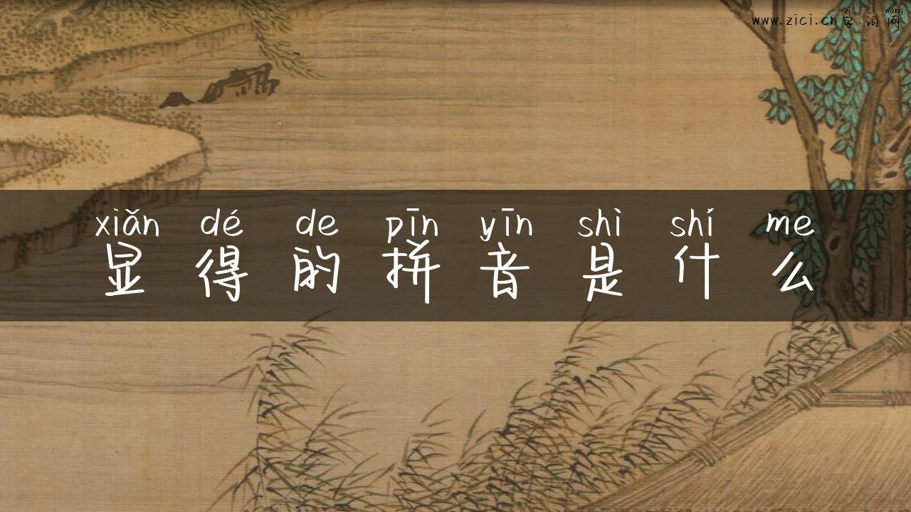 显得的拼音是什么