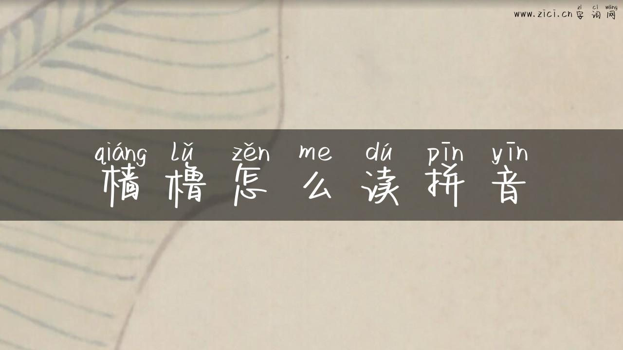 樯橹怎么读拼音