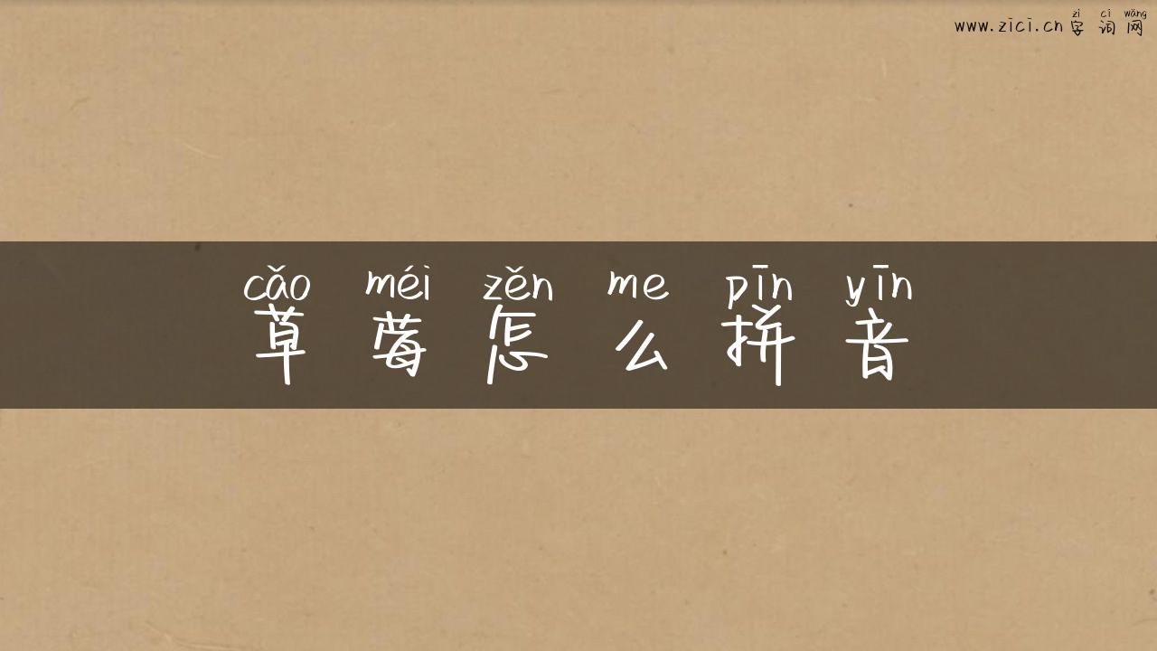 草莓怎么拼音