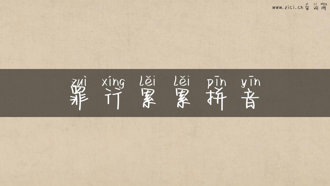 罪行累累拼音