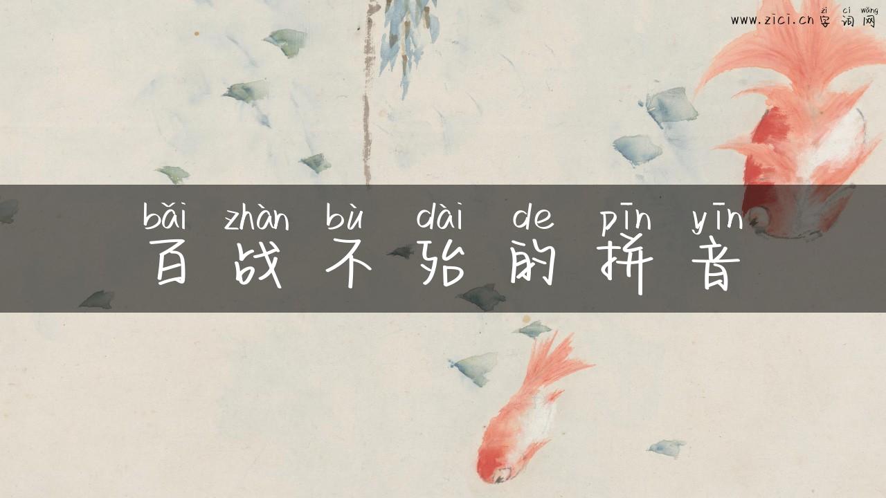 百战不殆的拼音