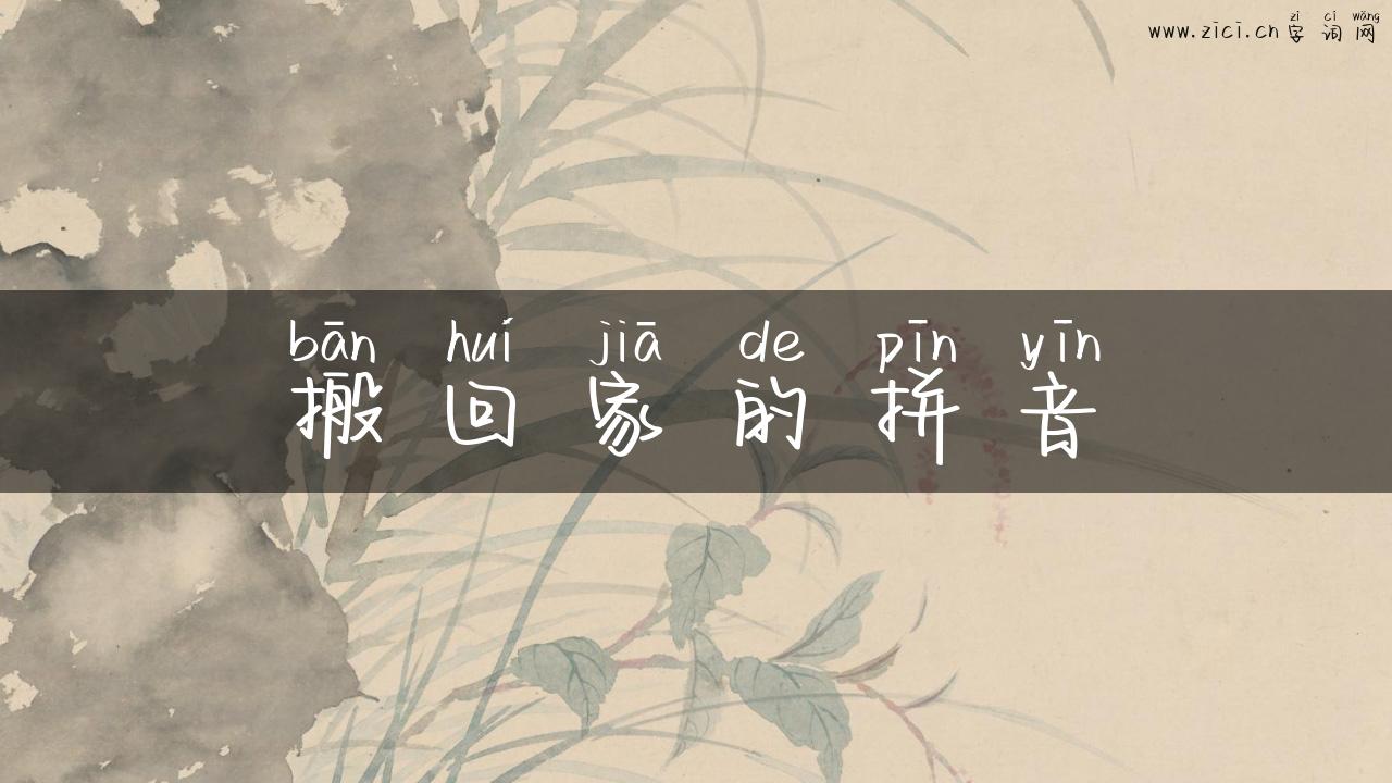 搬回家的拼音