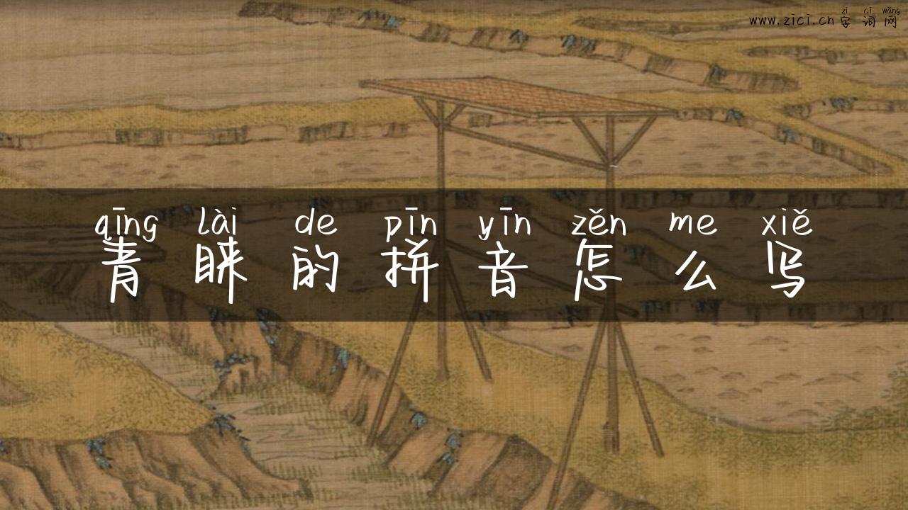 青睐的拼音怎么写