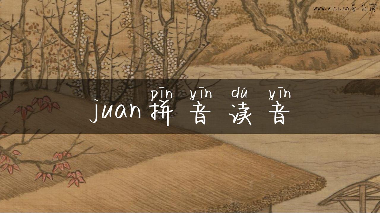 juan拼音读音