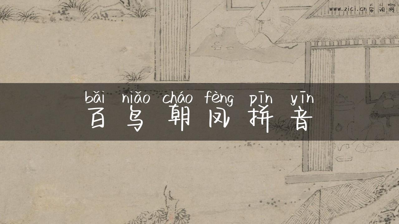 百鸟朝凤拼音