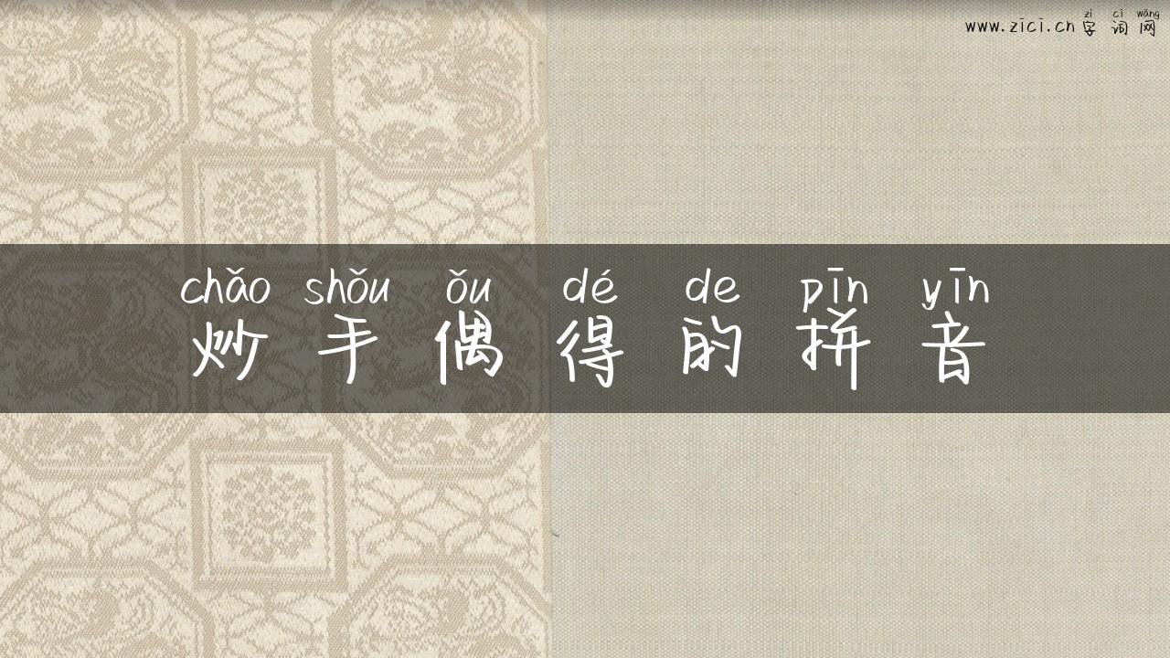 炒手偶得的拼音