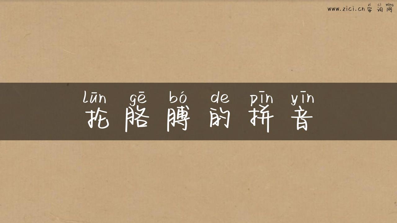 抡胳膊的拼音