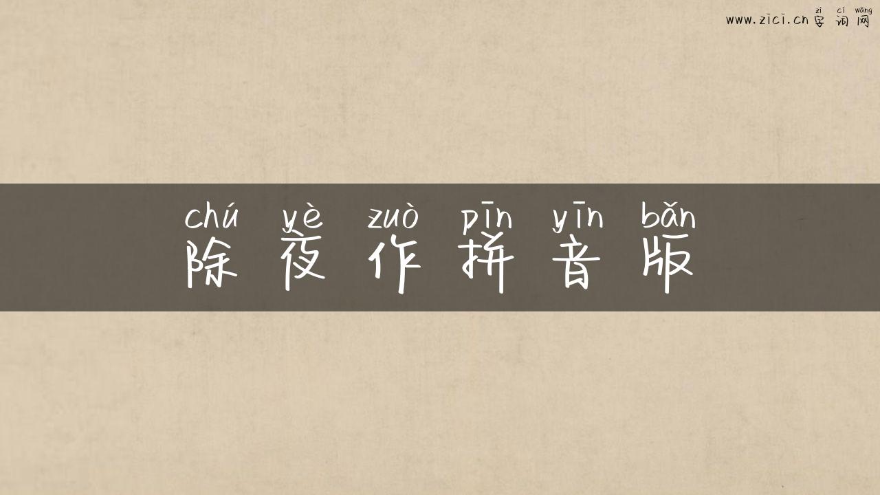除夜作拼音版
