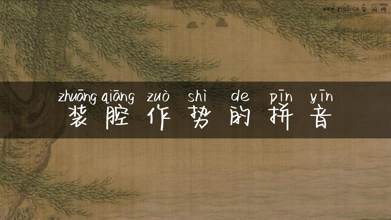 装腔作势的拼音