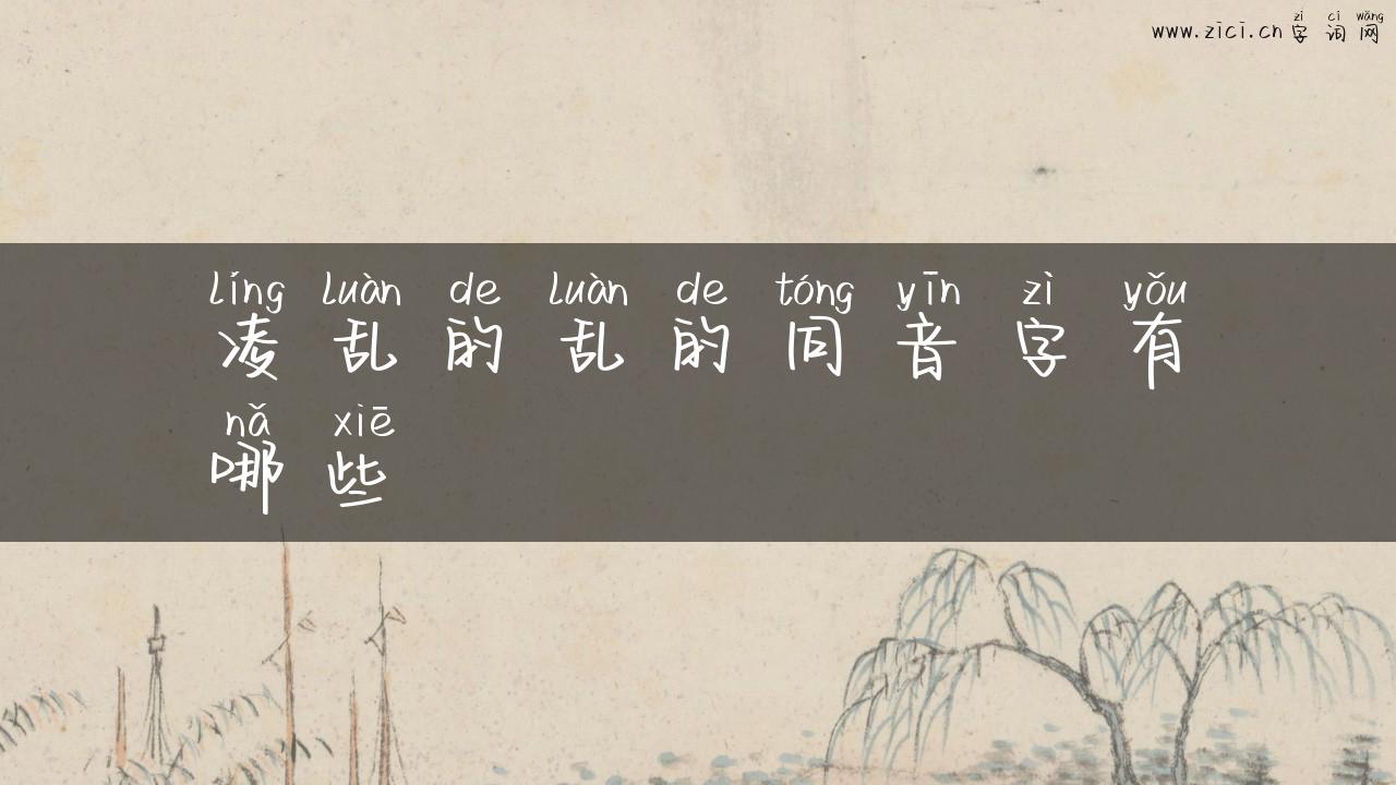 凌乱的乱的同音字有哪些