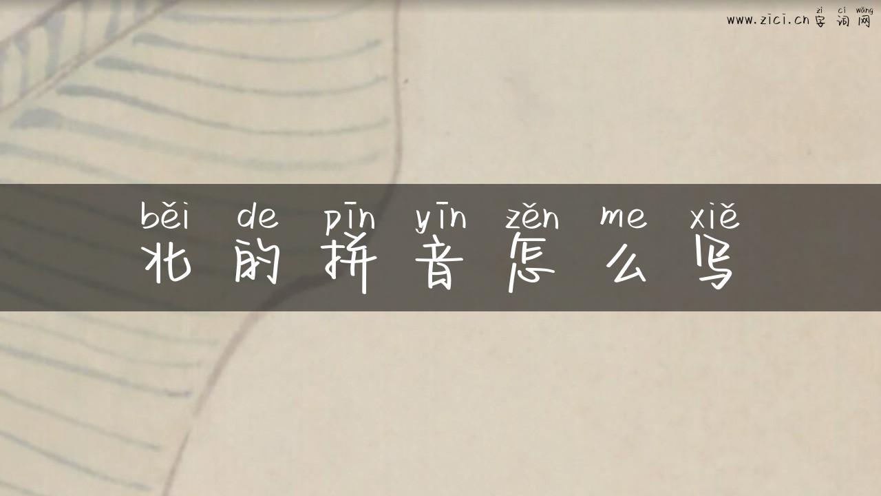 北的拼音怎么写