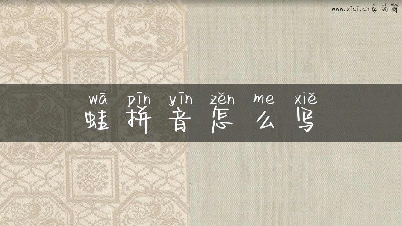 蛙拼音怎么写