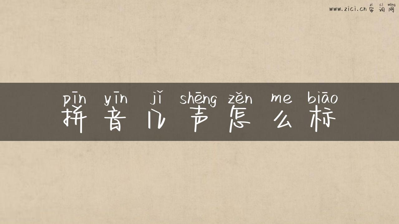 拼音几声怎么标