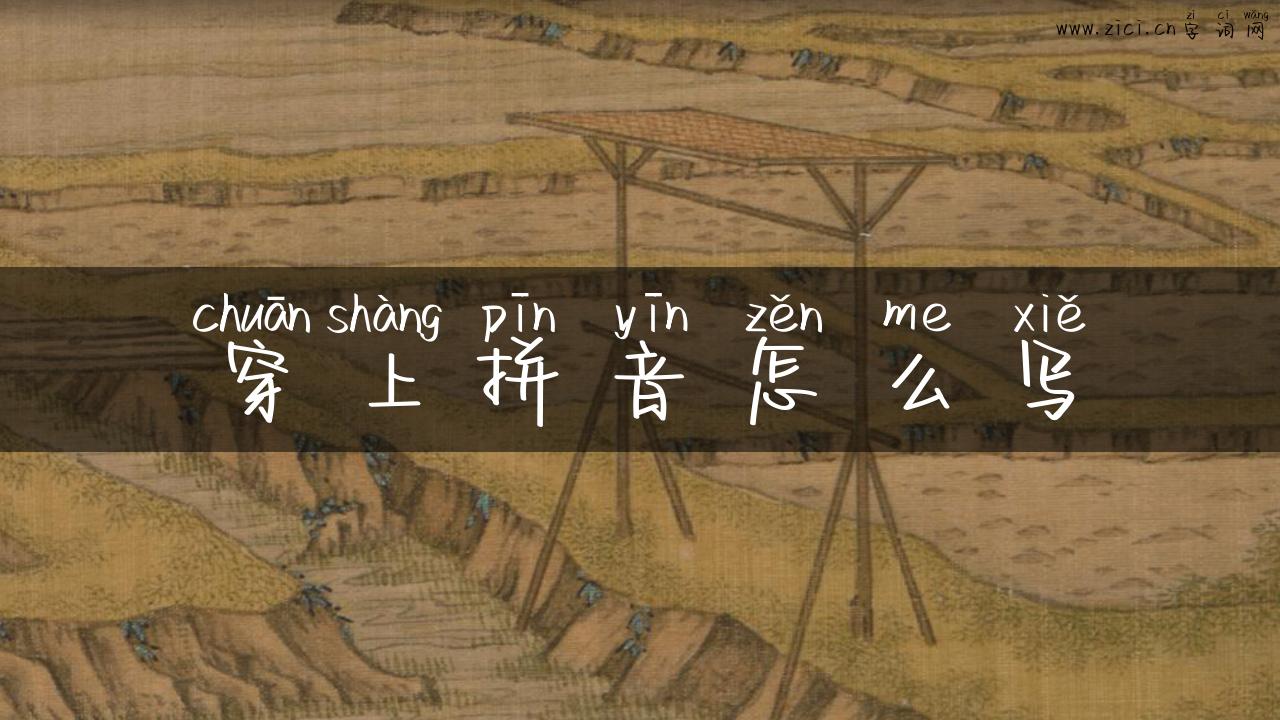 穿上拼音怎么写