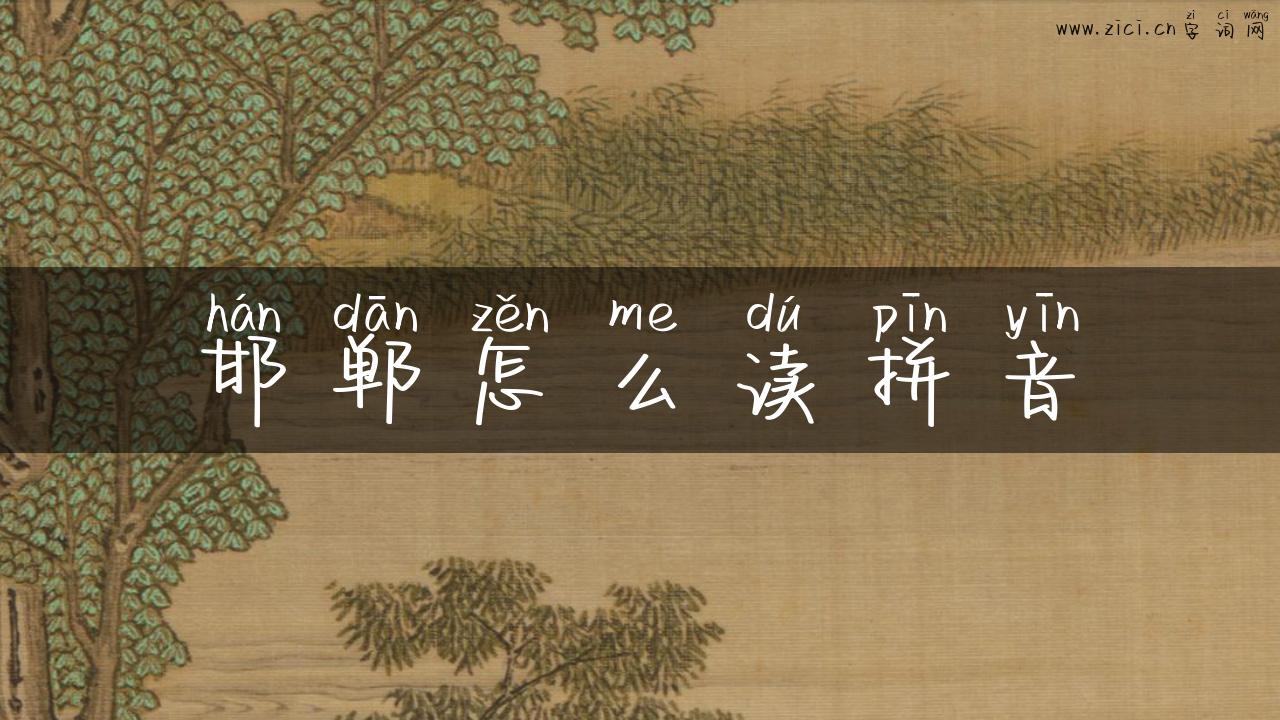 邯郸怎么读拼音
