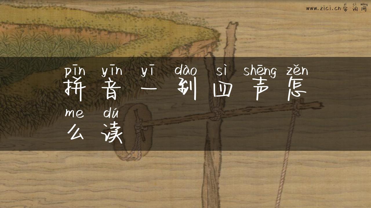 拼音一到四声怎么读