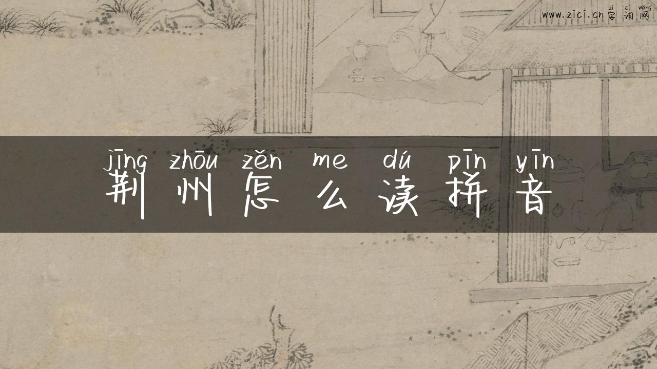 荆州怎么读拼音
