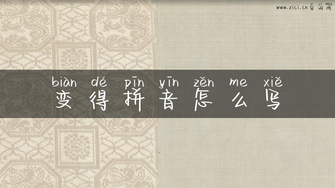 变得拼音怎么写