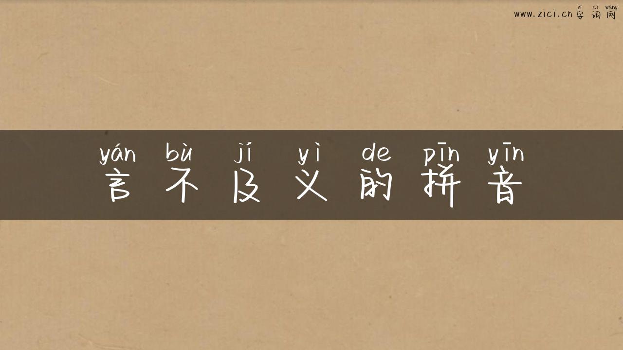 言不及义的拼音