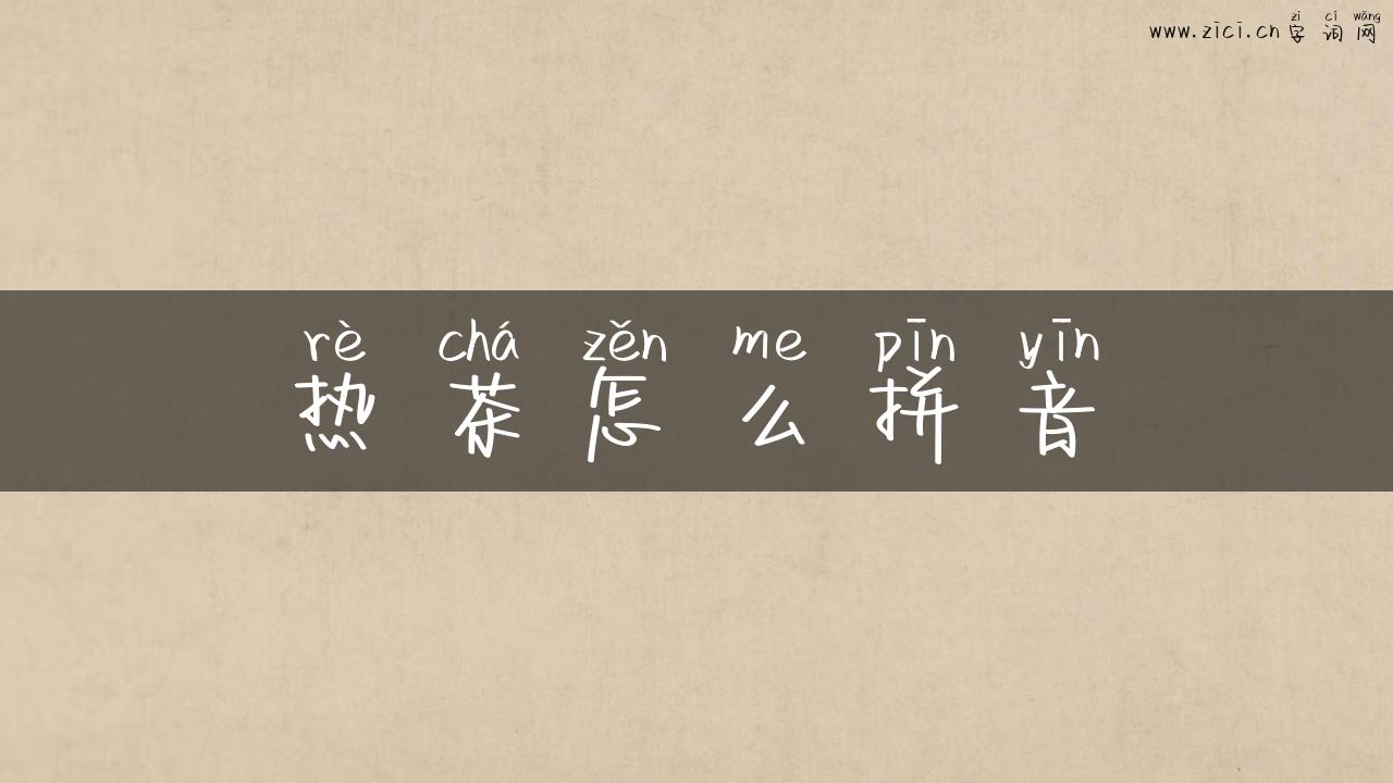 热茶怎么拼音