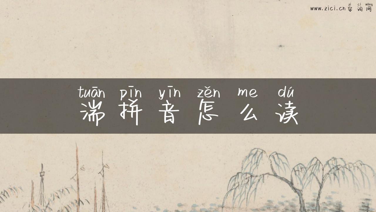 湍拼音怎么读