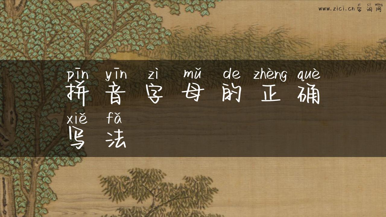 拼音字母的正确写法
