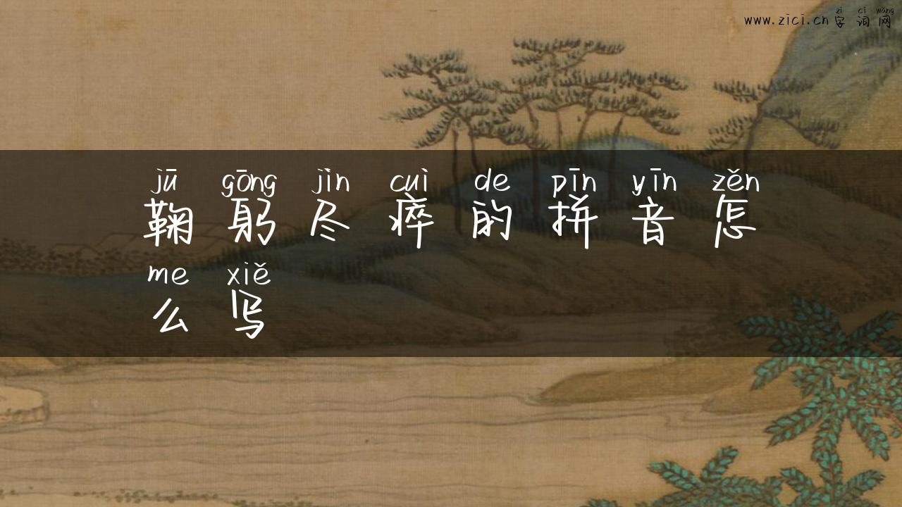 鞠躬尽瘁的拼音怎么写