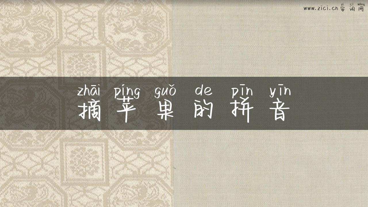 摘苹果的拼音