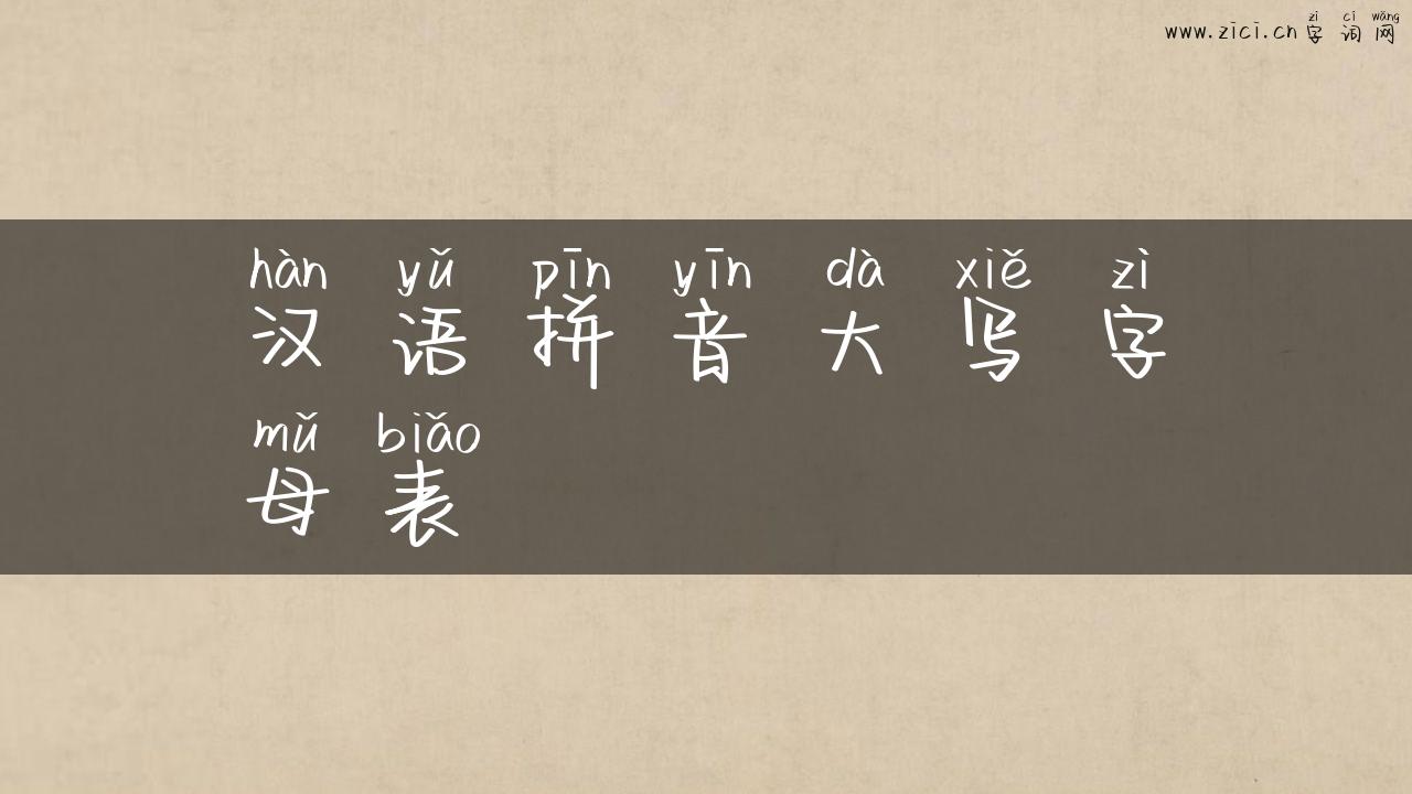 汉语拼音大写字母表