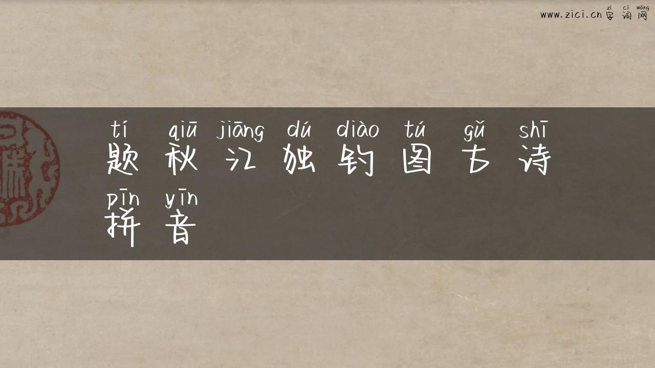 题秋江独钓图古诗拼音