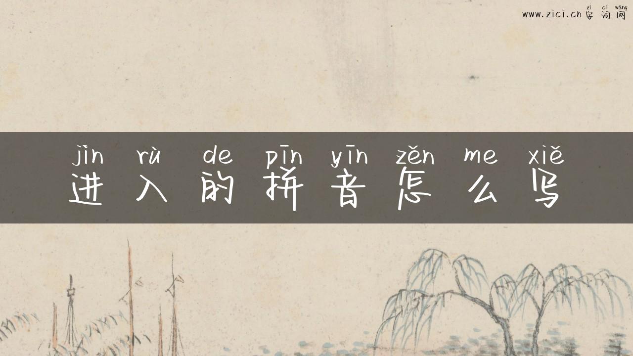 进入的拼音怎么写